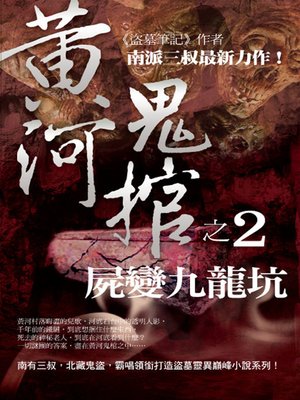 cover image of 黃河鬼棺 2